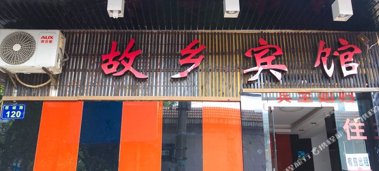 故乡宾馆(杭州龙湖紫荆天街三墩地铁站店)图片