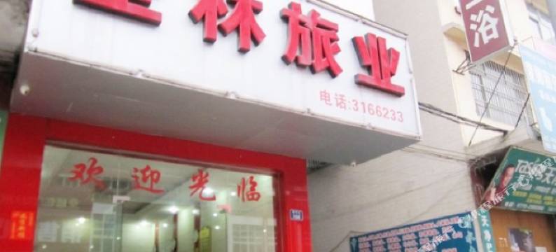 圣林旅业(玉林市第二人民医院古玩城店)图片