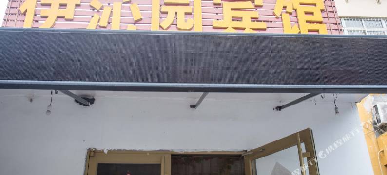 青岛伊沁园宾馆图片