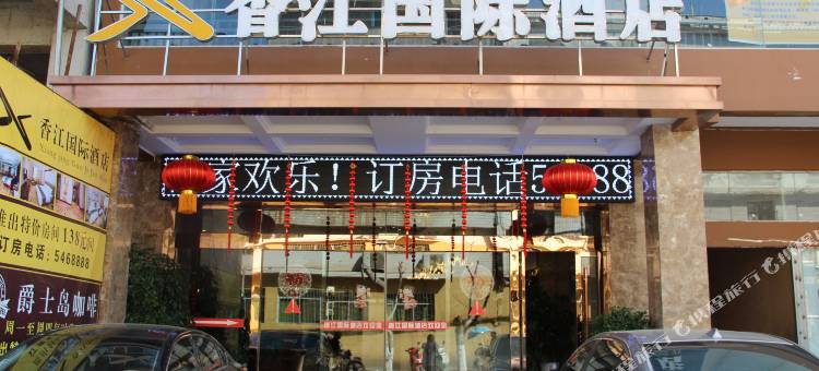 会东香江国际大酒店图片