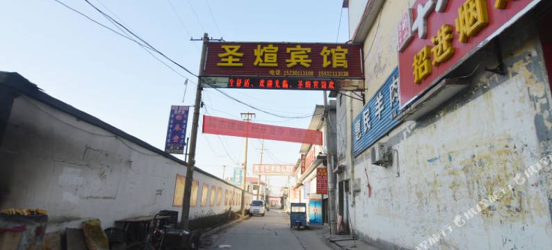 平山圣煊宾馆图片