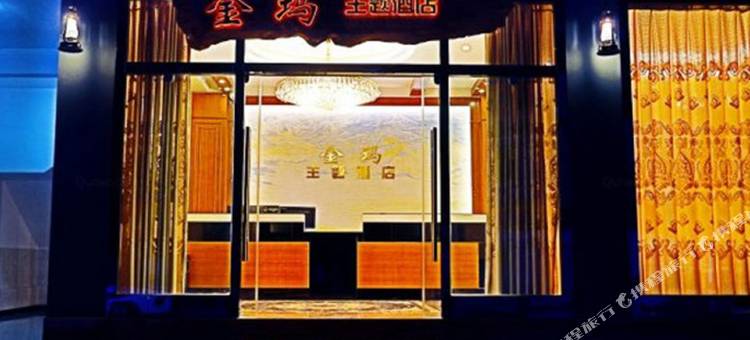 施甸金玛主题酒店图片