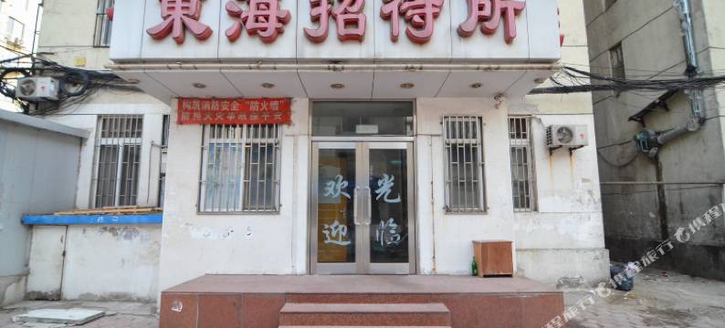 大连东海招待所图片