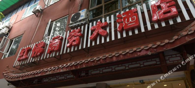 峨眉山红佛商务大酒店图片