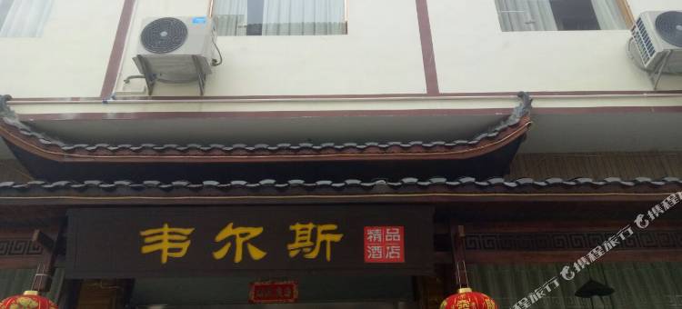 张家界韦尔斯度假酒店图片