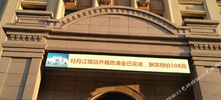 牡丹江饭店(火车站店)图片