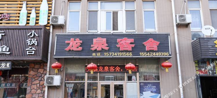 龙泉客舍(大连北站店)图片