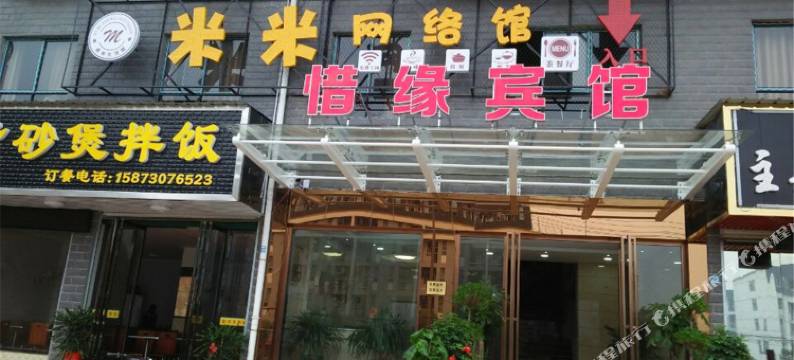 岳阳惜缘宾馆(理工店)图片