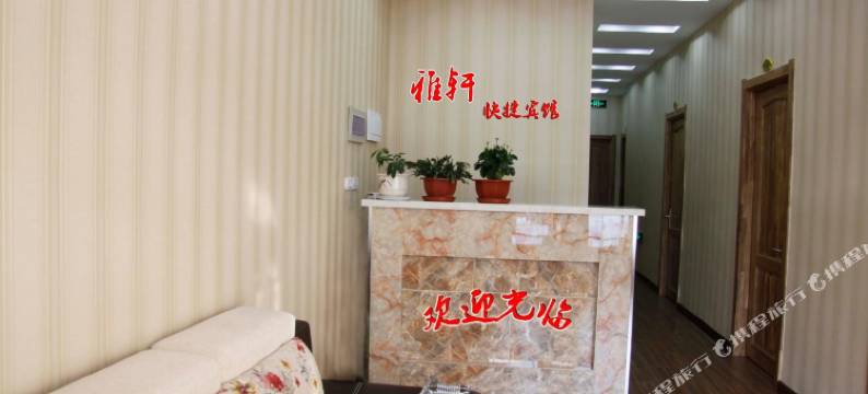 尚志雅轩宾馆(亚布力站店)图片