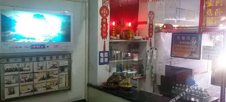 宁安天一招待所图片