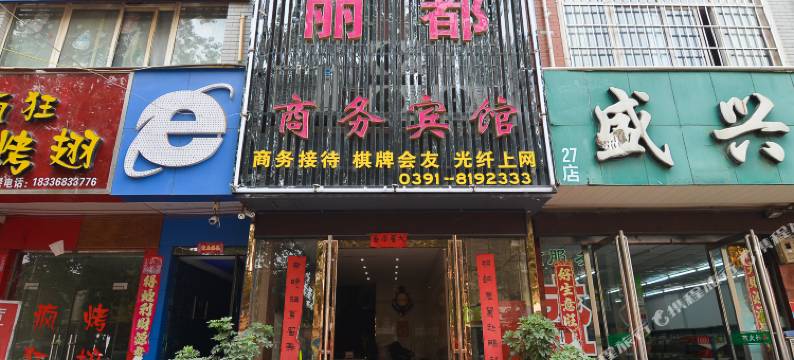 孟州丽都商务宾馆图片