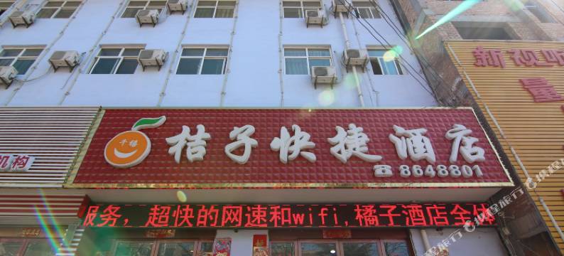 绛县千禧桔子快捷酒店图片