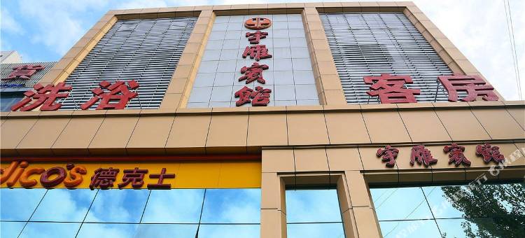 大同宇雁酒店图片