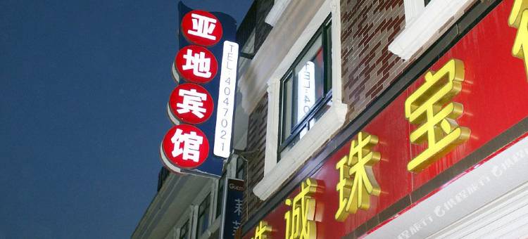 北戴河亚地宾馆(刘庄夜市街店)图片