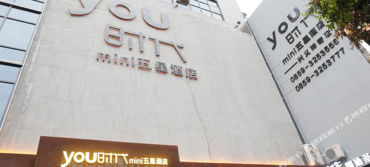YOU时代MINI五星酒店(兴义店)图片