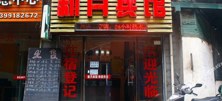 新月宾馆(西安洒金桥店)图片