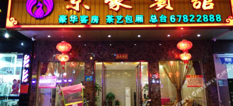 屯昌京豪宾馆图片