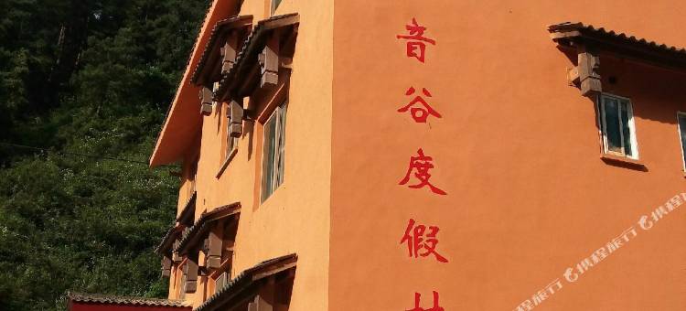 重庆林音谷度假村图片