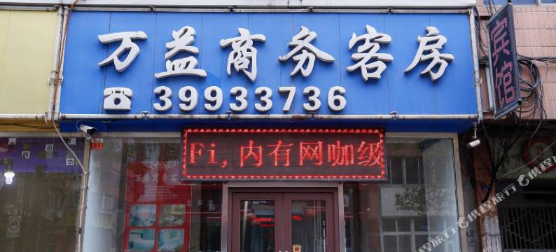 万益商务客房(大连西安路店)图片