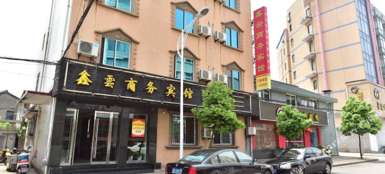 舟山鑫云商务宾馆图片