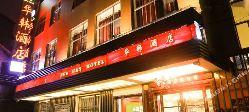 华韩酒店(天门山火车站店)图片