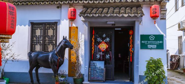 驿雲精品客栈(周庄石榴园店)图片
