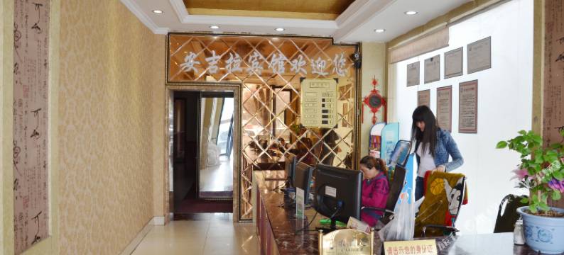 崇州安吉拉宾馆图片