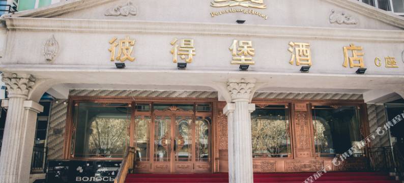 满洲里彼得堡酒店C座图片