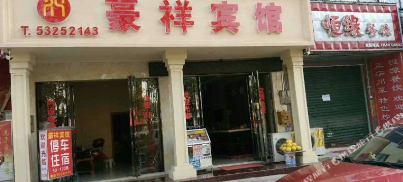 梁平豪祥宾馆图片