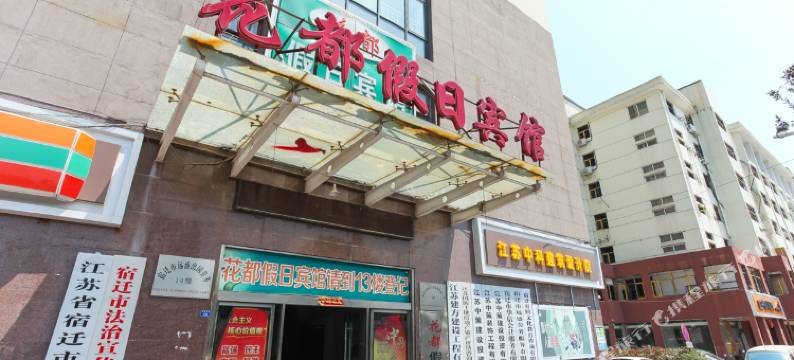 宿迁花都假日宾馆(汽车站店)图片