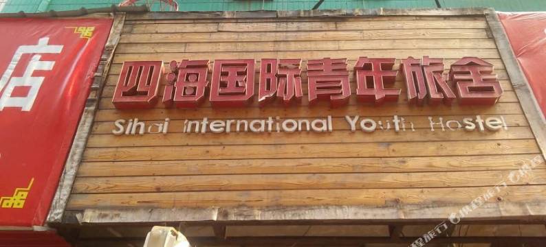 洛阳四海国际青年旅舍(洛阳火车站店)图片