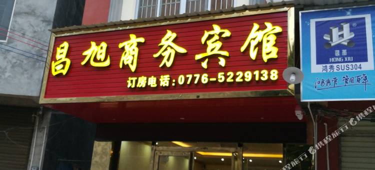 田东昌旭商务宾馆(油城路分店)图片