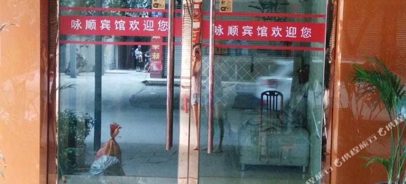 绵阳咏顺客栈图片