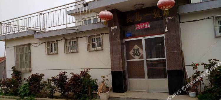 长岛壹号渔家乐图片
