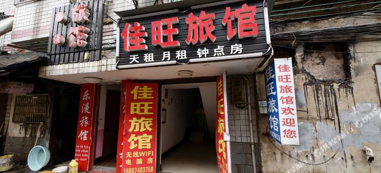 佳旺旅馆(长沙裕园小区店)图片