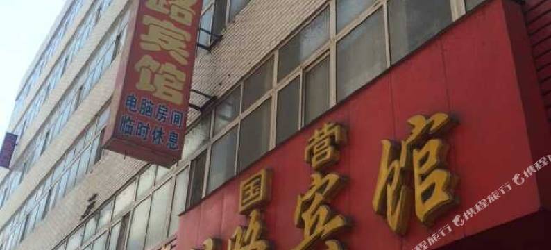 信阳国营公路宾馆图片
