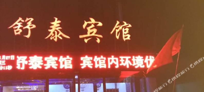 阳高舒泰宾馆图片