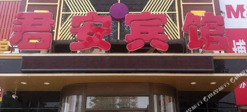 铁岭县君安宾馆图片