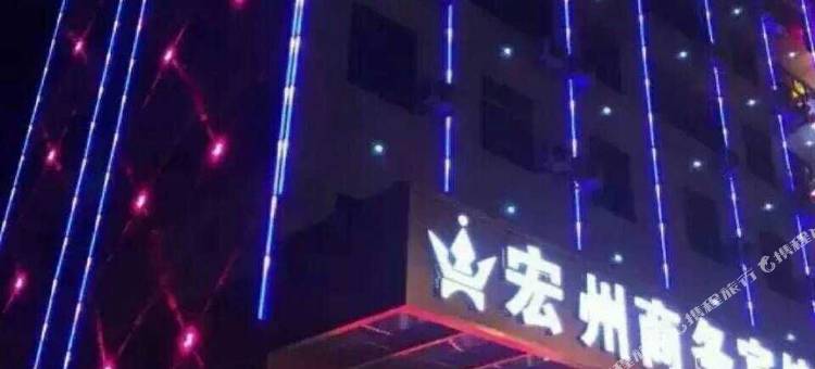 新干宏州商务宾馆图片