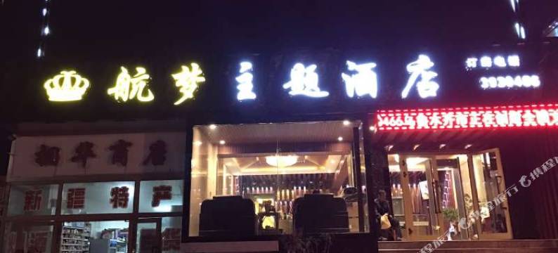 航梦主题酒店(机场迎宾路店)图片