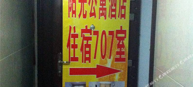 郑州707阳光酒店公寓图片