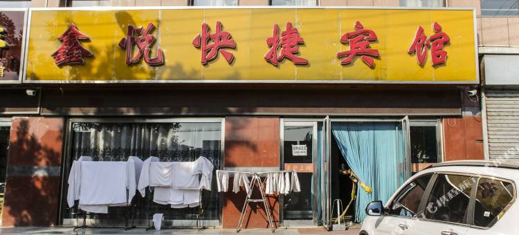 平泉鑫悦快捷宾馆图片