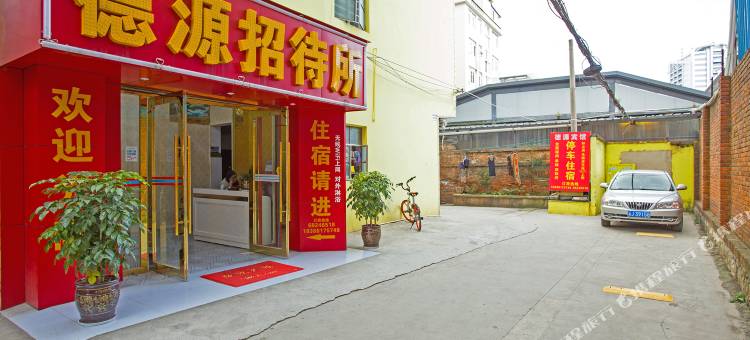 昆明德源招待所图片