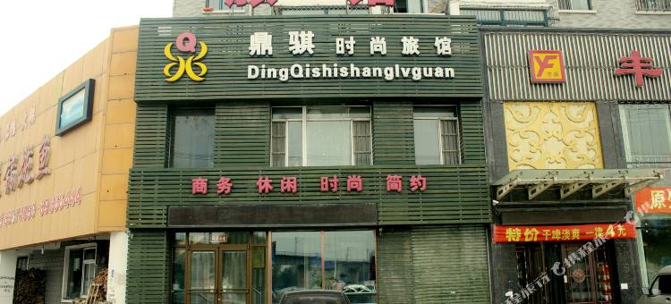 沈阳鼎骐时尚旅馆图片
