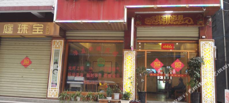 禹州豫庭快捷宾馆图片