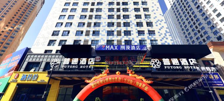 潮漫酒店(西宁海湖万达广场店)图片