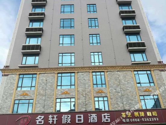 茂名名轩假日酒店