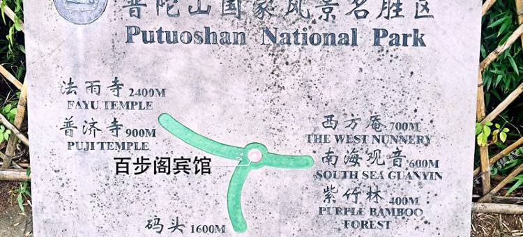 普陀山百步阁宾馆图片