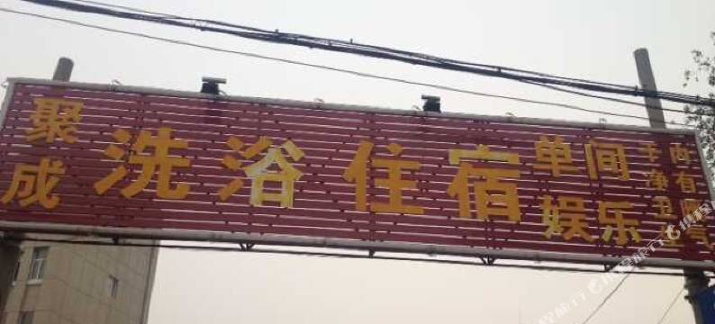 博爱聚成旅社图片