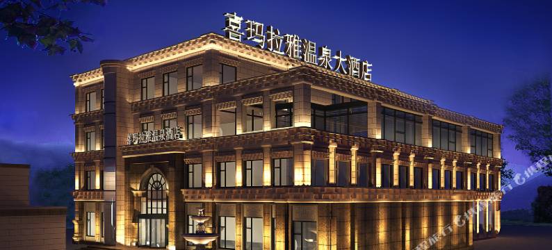 甘孜喜玛拉雅温泉大酒店图片